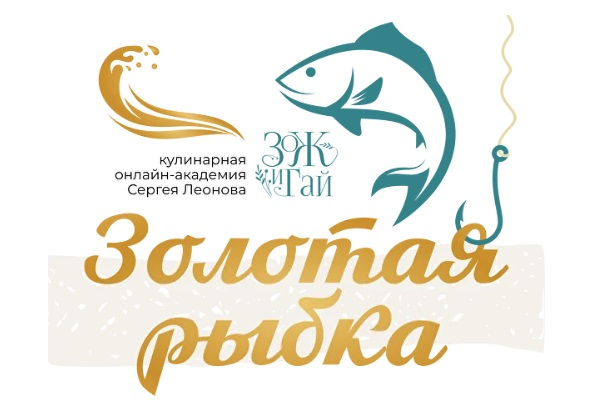 [Сергей Леонов] [ЗОЖиГай] Золотая рыбка (2025)_0.png